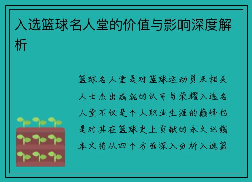 入选篮球名人堂的价值与影响深度解析