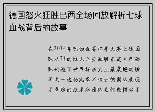 德国怒火狂胜巴西全场回放解析七球血战背后的故事