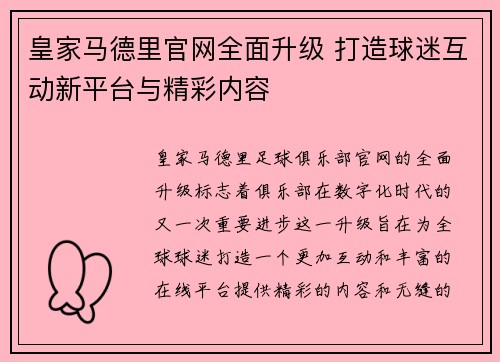 皇家马德里官网全面升级 打造球迷互动新平台与精彩内容