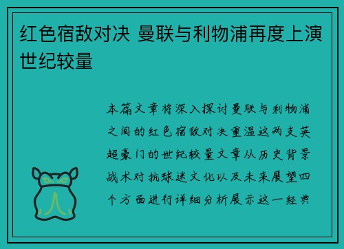 红色宿敌对决 曼联与利物浦再度上演世纪较量