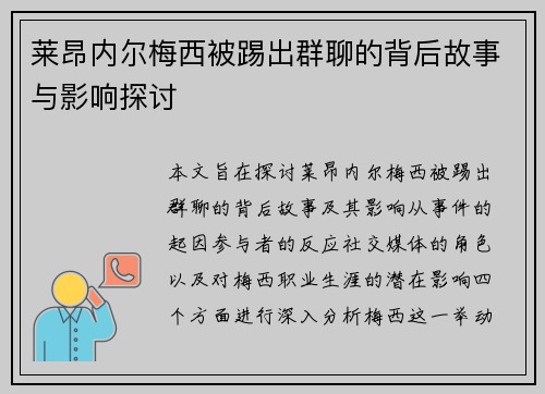 莱昂内尔梅西被踢出群聊的背后故事与影响探讨