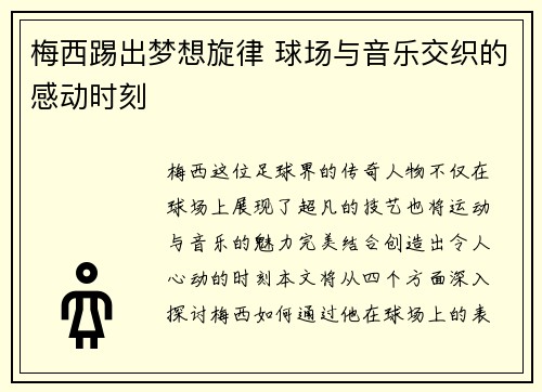 梅西踢出梦想旋律 球场与音乐交织的感动时刻