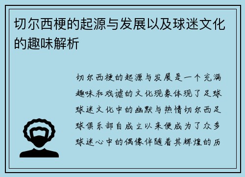 切尔西梗的起源与发展以及球迷文化的趣味解析