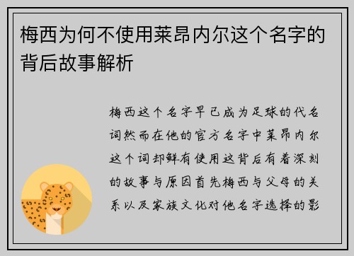 梅西为何不使用莱昂内尔这个名字的背后故事解析