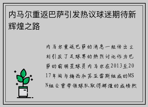 内马尔重返巴萨引发热议球迷期待新辉煌之路
