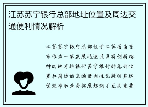 江苏苏宁银行总部地址位置及周边交通便利情况解析