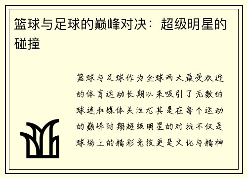 篮球与足球的巅峰对决：超级明星的碰撞