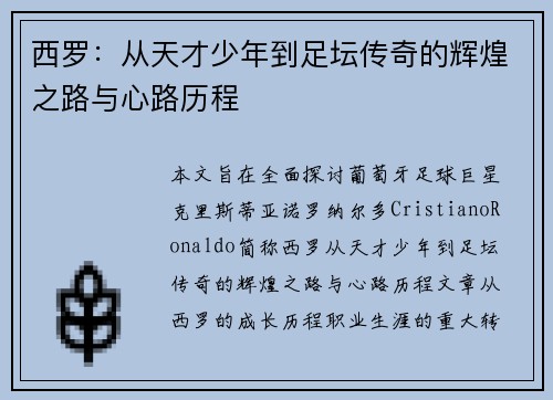 西罗：从天才少年到足坛传奇的辉煌之路与心路历程