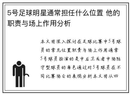 5号足球明星通常担任什么位置 他的职责与场上作用分析