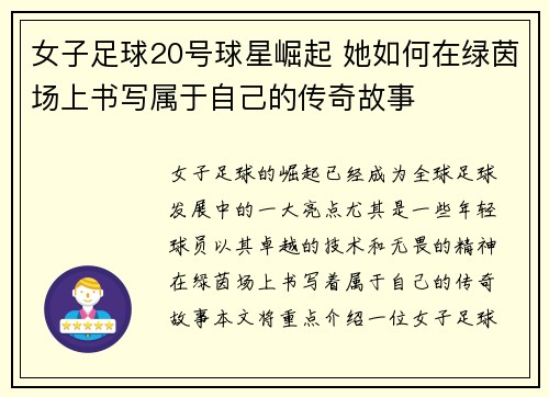 女子足球20号球星崛起 她如何在绿茵场上书写属于自己的传奇故事