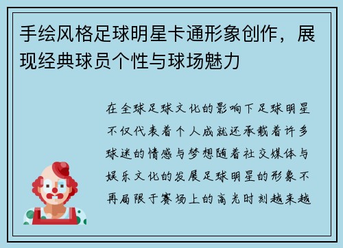手绘风格足球明星卡通形象创作，展现经典球员个性与球场魅力