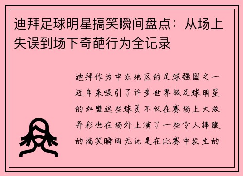 迪拜足球明星搞笑瞬间盘点：从场上失误到场下奇葩行为全记录