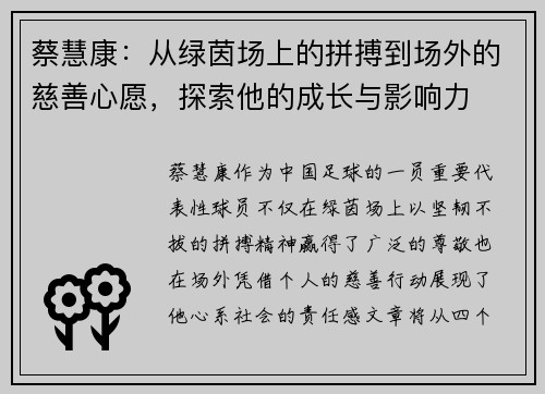 蔡慧康：从绿茵场上的拼搏到场外的慈善心愿，探索他的成长与影响力