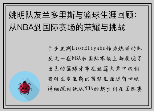 姚明队友兰多里斯与篮球生涯回顾：从NBA到国际赛场的荣耀与挑战