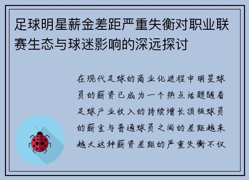 足球明星薪金差距严重失衡对职业联赛生态与球迷影响的深远探讨