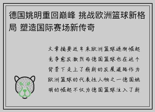 德国姚明重回巅峰 挑战欧洲篮球新格局 塑造国际赛场新传奇