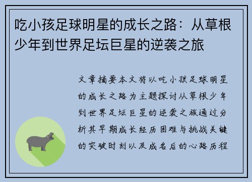 吃小孩足球明星的成长之路：从草根少年到世界足坛巨星的逆袭之旅