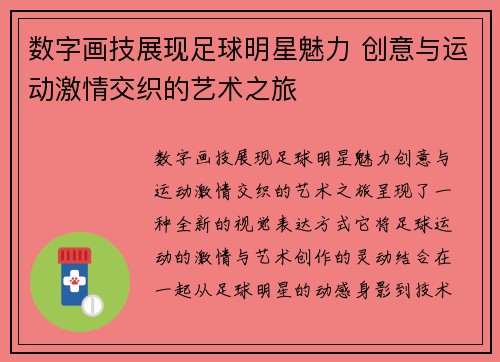 数字画技展现足球明星魅力 创意与运动激情交织的艺术之旅