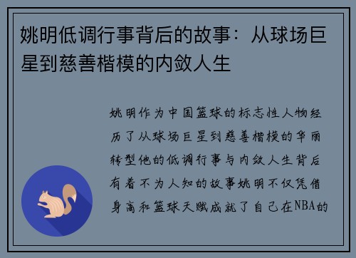 姚明低调行事背后的故事：从球场巨星到慈善楷模的内敛人生