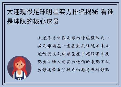 大连现役足球明星实力排名揭秘 看谁是球队的核心球员