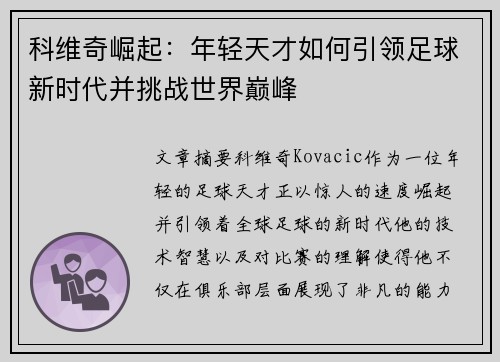 科维奇崛起：年轻天才如何引领足球新时代并挑战世界巅峰