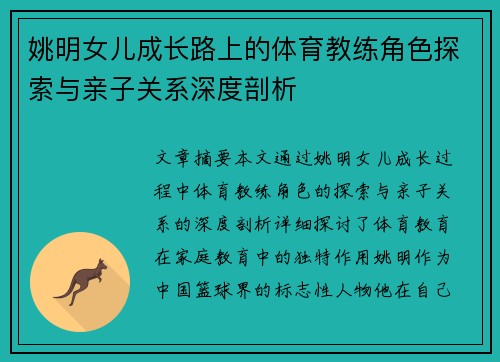 姚明女儿成长路上的体育教练角色探索与亲子关系深度剖析