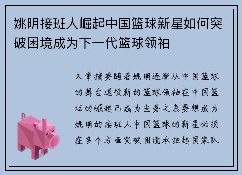 姚明接班人崛起中国篮球新星如何突破困境成为下一代篮球领袖