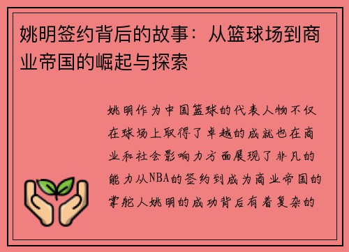 姚明签约背后的故事：从篮球场到商业帝国的崛起与探索