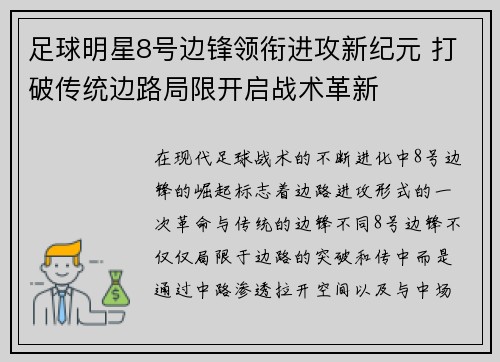 足球明星8号边锋领衔进攻新纪元 打破传统边路局限开启战术革新