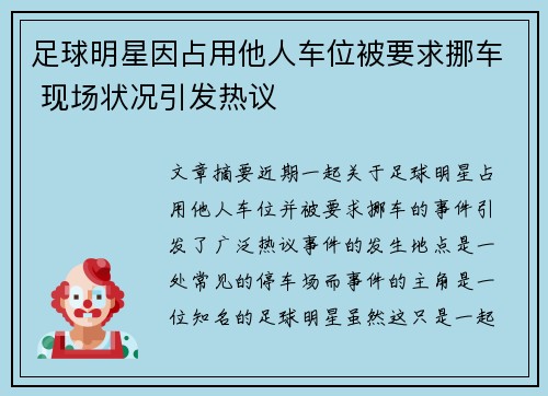 足球明星因占用他人车位被要求挪车 现场状况引发热议