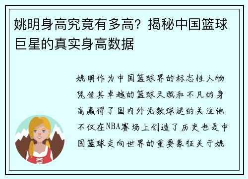 姚明身高究竟有多高？揭秘中国篮球巨星的真实身高数据