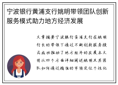 宁波银行黄浦支行姚明带领团队创新服务模式助力地方经济发展
