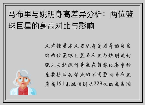 马布里与姚明身高差异分析：两位篮球巨星的身高对比与影响
