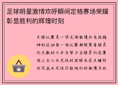 足球明星激情欢呼瞬间定格赛场荣耀彰显胜利的辉煌时刻