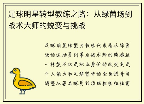 足球明星转型教练之路：从绿茵场到战术大师的蜕变与挑战