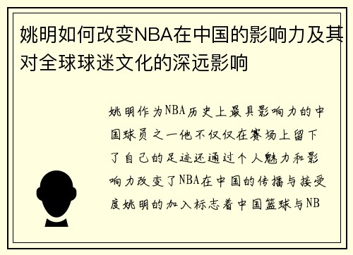 姚明如何改变NBA在中国的影响力及其对全球球迷文化的深远影响
