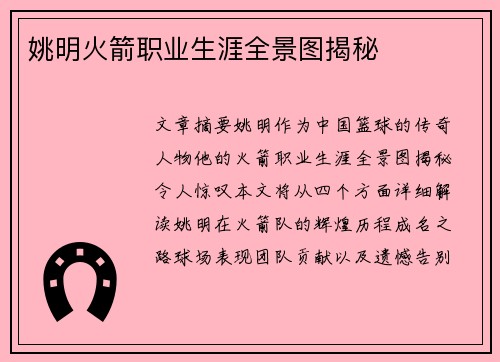 姚明火箭职业生涯全景图揭秘