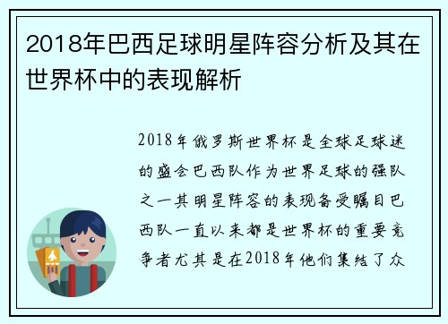 2018年巴西足球明星阵容分析及其在世界杯中的表现解析