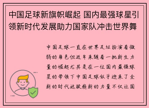 中国足球新旗帜崛起 国内最强球星引领新时代发展助力国家队冲击世界舞台