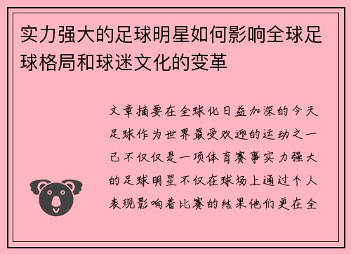 实力强大的足球明星如何影响全球足球格局和球迷文化的变革