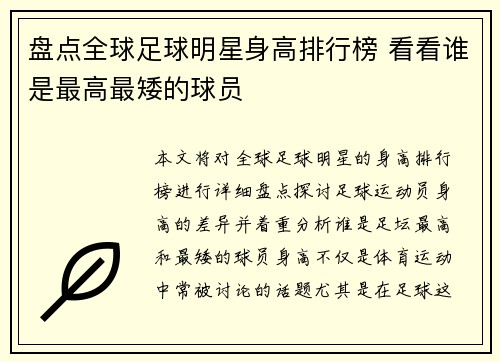 盘点全球足球明星身高排行榜 看看谁是最高最矮的球员
