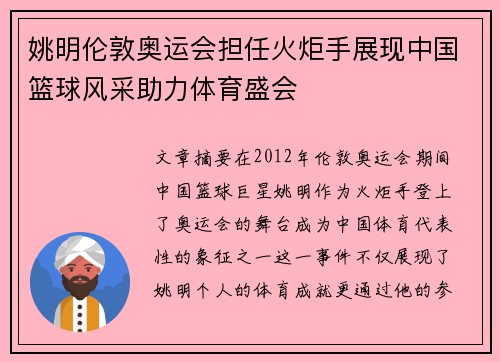 姚明伦敦奥运会担任火炬手展现中国篮球风采助力体育盛会