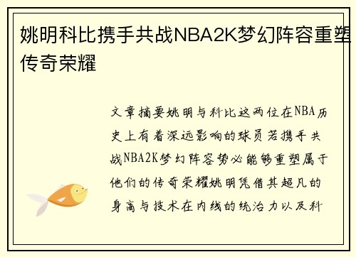姚明科比携手共战NBA2K梦幻阵容重塑传奇荣耀