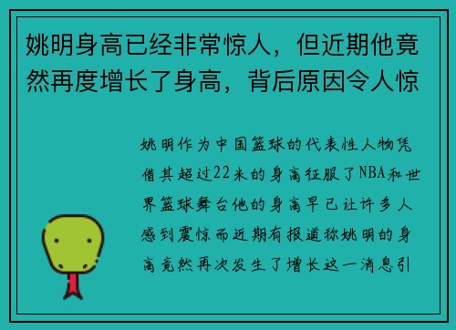 姚明身高已经非常惊人，但近期他竟然再度增长了身高，背后原因令人惊讶