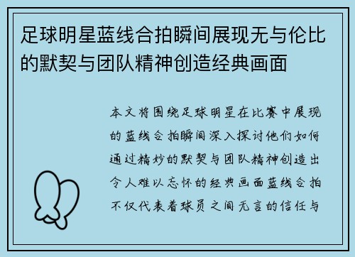 足球明星蓝线合拍瞬间展现无与伦比的默契与团队精神创造经典画面