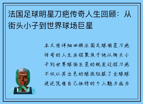 法国足球明星刀疤传奇人生回顾：从街头小子到世界球场巨星