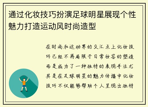 通过化妆技巧扮演足球明星展现个性魅力打造运动风时尚造型
