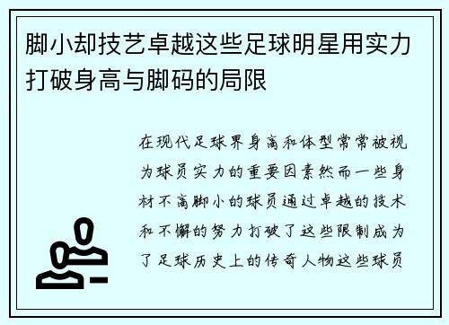 脚小却技艺卓越这些足球明星用实力打破身高与脚码的局限