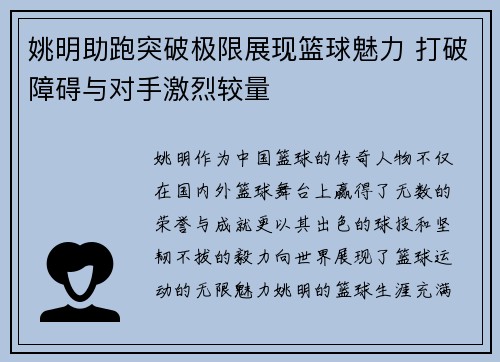 姚明助跑突破极限展现篮球魅力 打破障碍与对手激烈较量