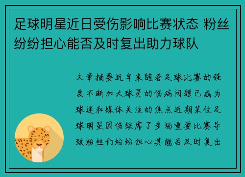 足球明星近日受伤影响比赛状态 粉丝纷纷担心能否及时复出助力球队
